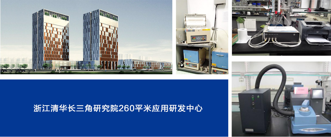 浙江清华长三角研究院260平米应用研发中心
