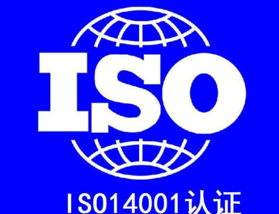 ISO14001环境管理体系认证
