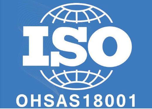 ISO18001职业健康安全管理认证