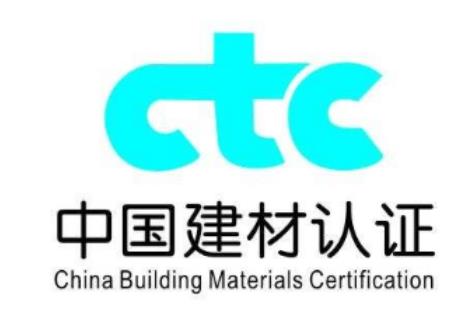 CTC中国建材产品认证
